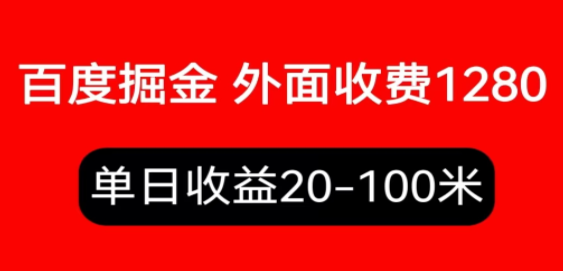 外面收费1280百度暴力掘金项目，内容干货详细操作教学