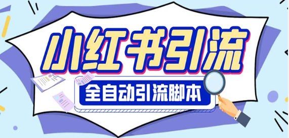 外面收费1800小红书全自动引流脚本 解放双手自动引流【引流脚本+使用教程】