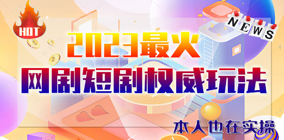 市面高端12800米6月短剧玩法(抖音+快手+B站+视频号)日入1000-5000(无水印)