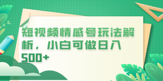 冷门暴利项目，短视频平台情感短信，小白月入万元