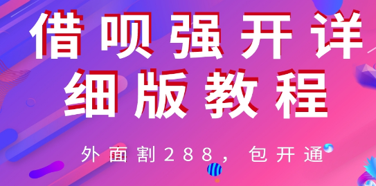 外卖“割”288，借呗强开详细完整版教程！