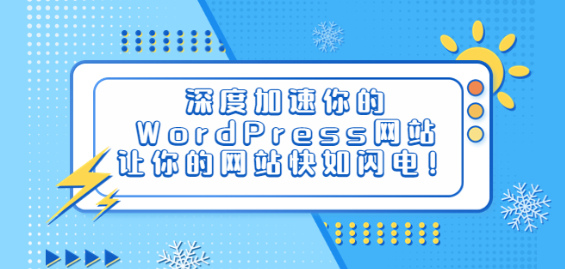 深度加速你的WordPress网站，让你的网站快如闪电！