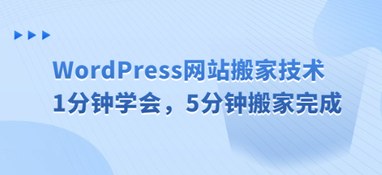 WordPress网站搬家技术，1分钟学会，5分钟搬家完成