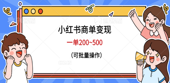 小红书商单变现，一单200~500，可批量操作