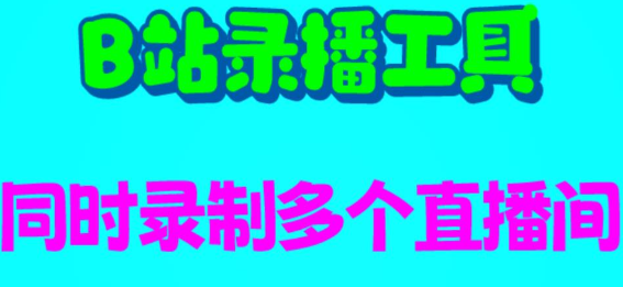 B站录播工具，支持同时录制多个直播间【录制脚本+使用教程】