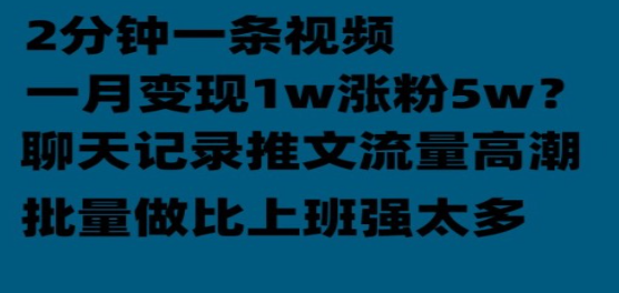 聊天记录推文！！！月入1w轻轻松松，上厕所的时间就做了