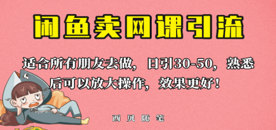 外面这份课卖 698，闲鱼卖网课引流创业粉，新手也可日引50+流量