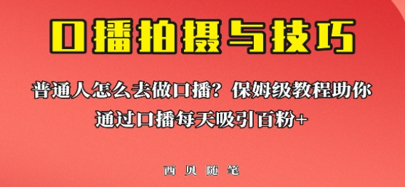 普通人怎么做口播？保姆级教程助你通过口播日引百粉！