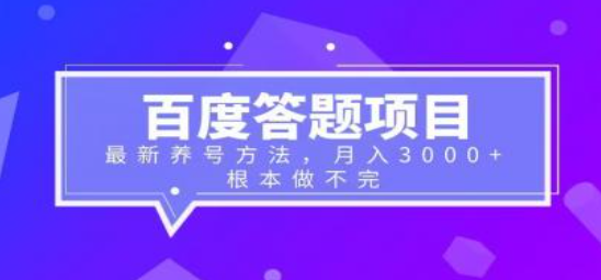 百度答题项目+最新养号方法 月入3000+