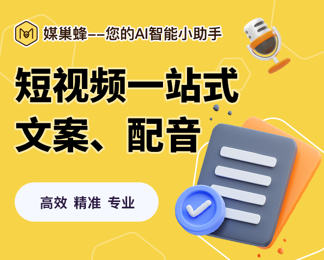 短视频免费配音神器媒巢蜂-自媒体运营工具媒巢蜂小程序
